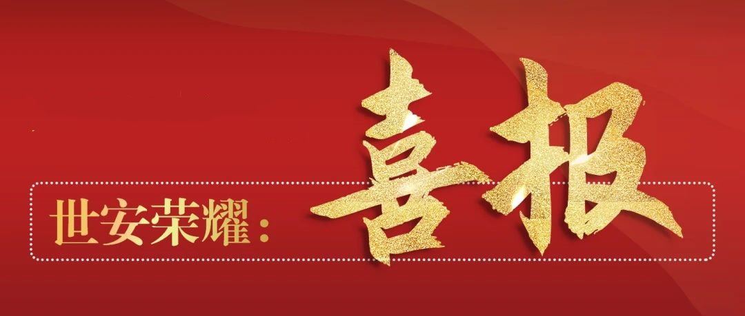 喜報(bào)丨世安中標(biāo)江浙某市稅務(wù)項(xiàng)目，為稅務(wù)數(shù)據(jù)安全交換保駕護(hù)航！