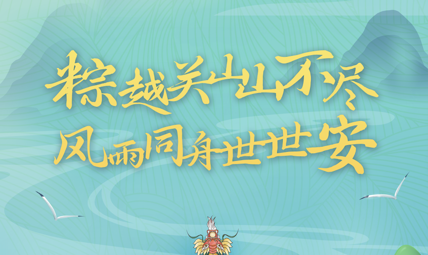端午粽飄香｜世安智慧祝您闔家安康！